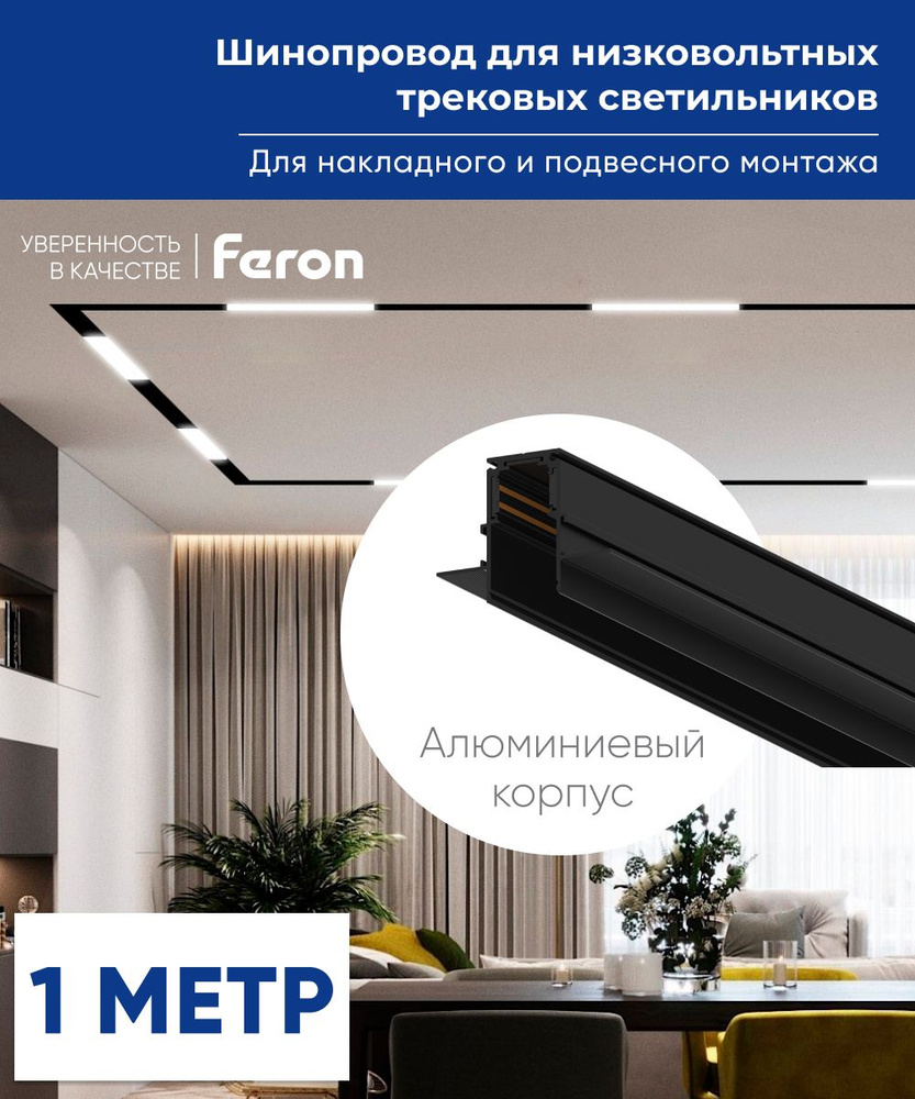 Шинопровод трековый / Магнитный трековый шинопровод / 1 м / черный / Feron CABM1001 41963. Уцененный #1