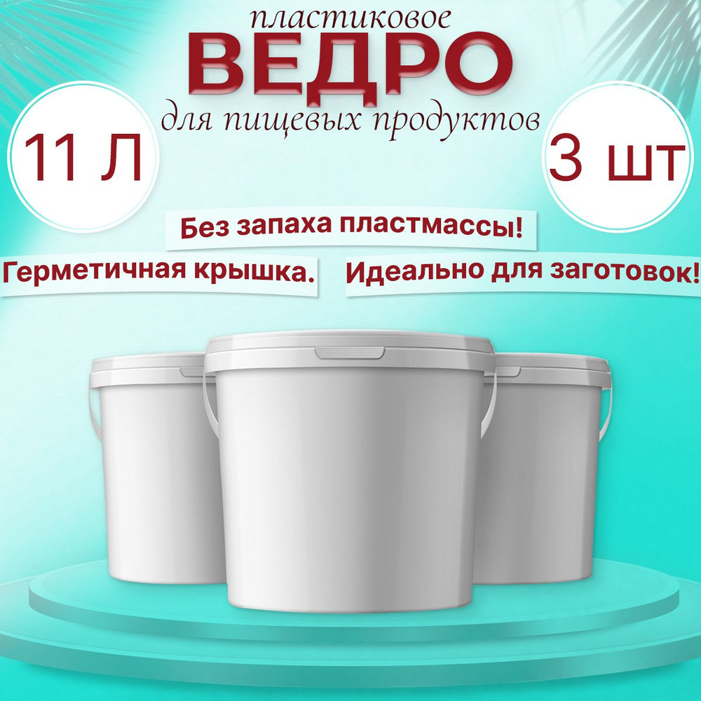 Ведро пищевое, пластиковое, с крышкой 11 л , комплект 3шт  #1