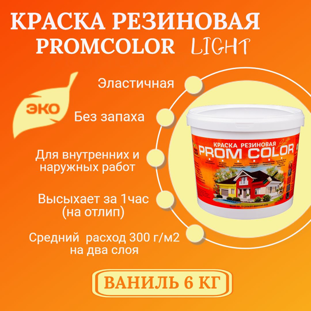 Резиновая краска Light PromColor (для стен, фасадов, внешних и внутренних работ, матовое покрытие, 6 #1