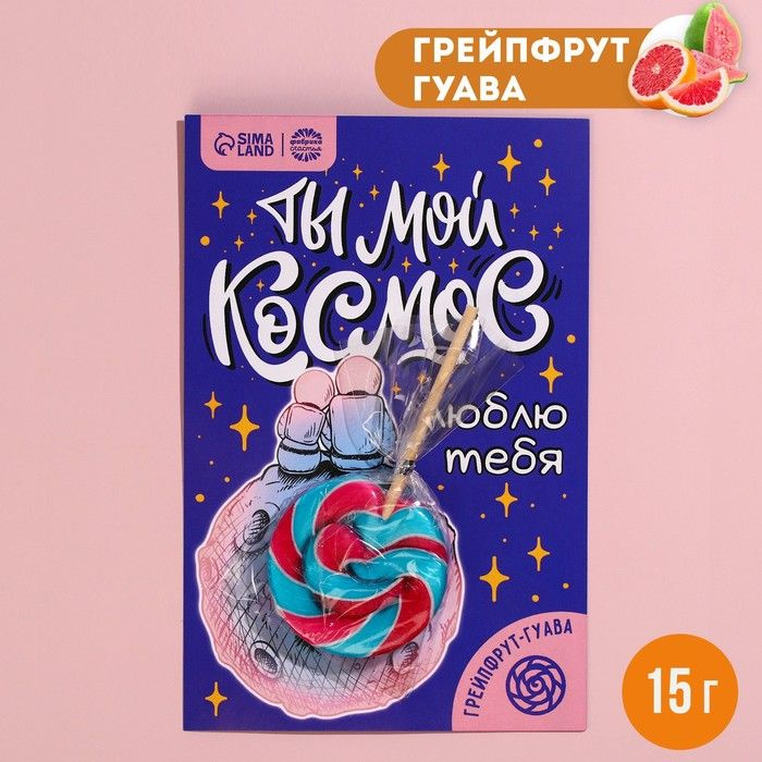 Леденец на подложке "Ты мой космос", вкус: грейпфрут-гуава, 15 г.  #1