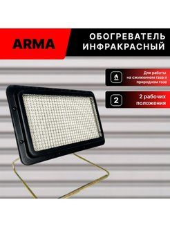 Обогреватель инфракрасный газовый ARMA AGH-3600 #1