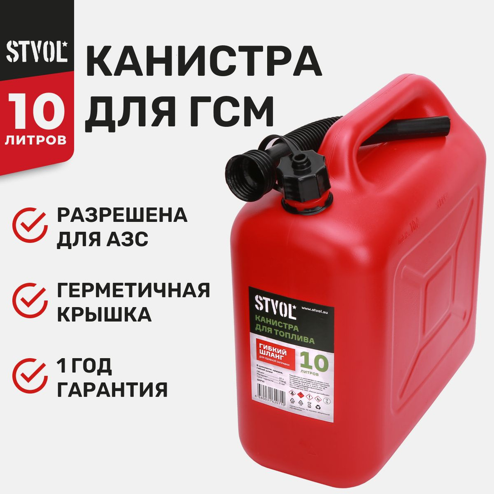 Канистра для бензина, гсм STVOL SKP10 для автомобиля 10 литров, пластиковая в комплекте с крышкой и лейкой, #1
