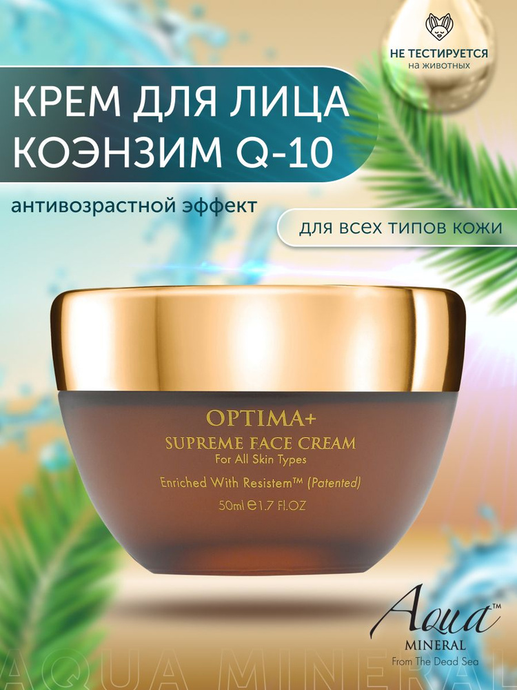 Aqua Mineral Крем для лица дневной OPTIMA+ увлажняющий с Коэнзим Q-10 лифтинг, anti-age, Израильская #1