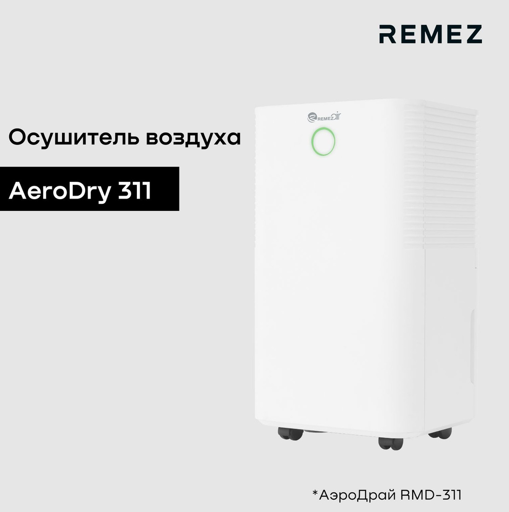 Осушитель воздуха REMEZair RMD-311 #1