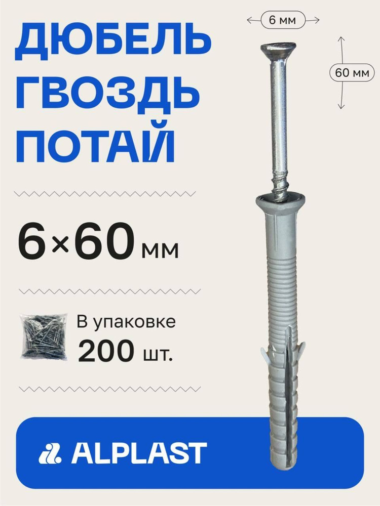 Alplast Дюбель 6 мм x 60 мм 200 шт. #1