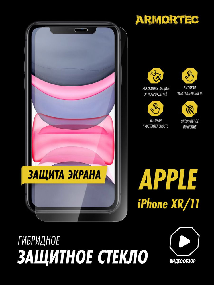Защитное стекло на экран Apple iPhone 11 XR гибридное ARMORTEC #1