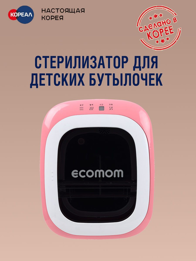 Стерилизатор для детских бутылочек ECOMOM ECO-22 Розовый #1
