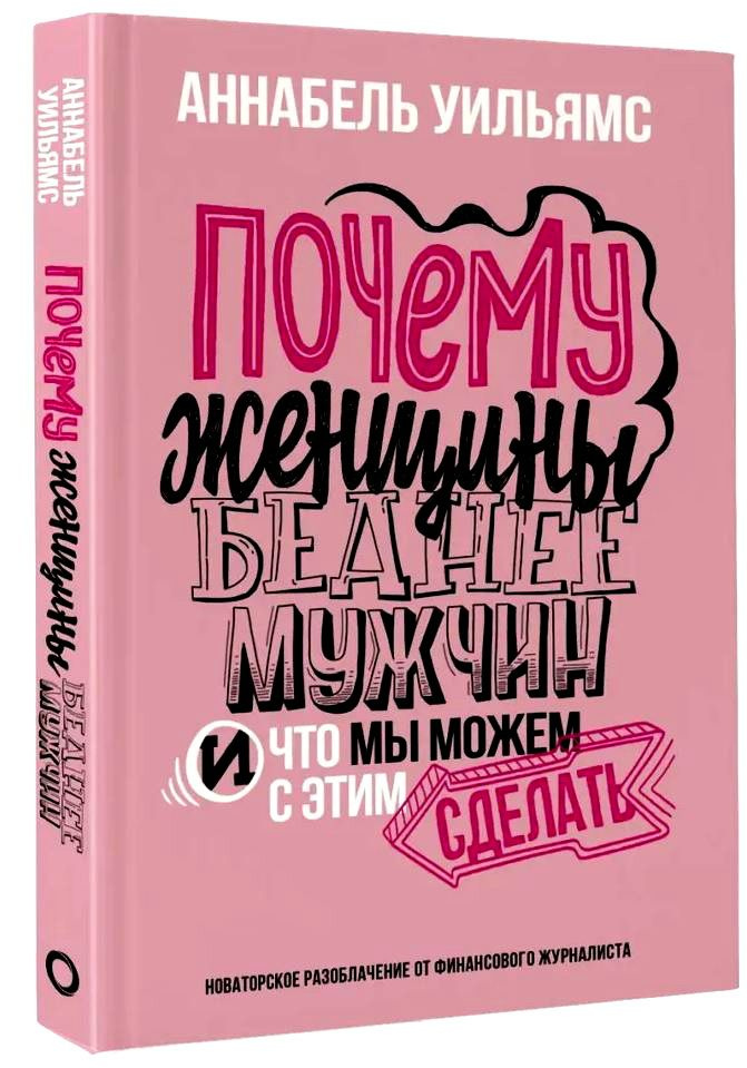 Почему женщины беднее мужчин. И что мы можем с этим сделать. Уильямс А. | Уильямс А.  #1