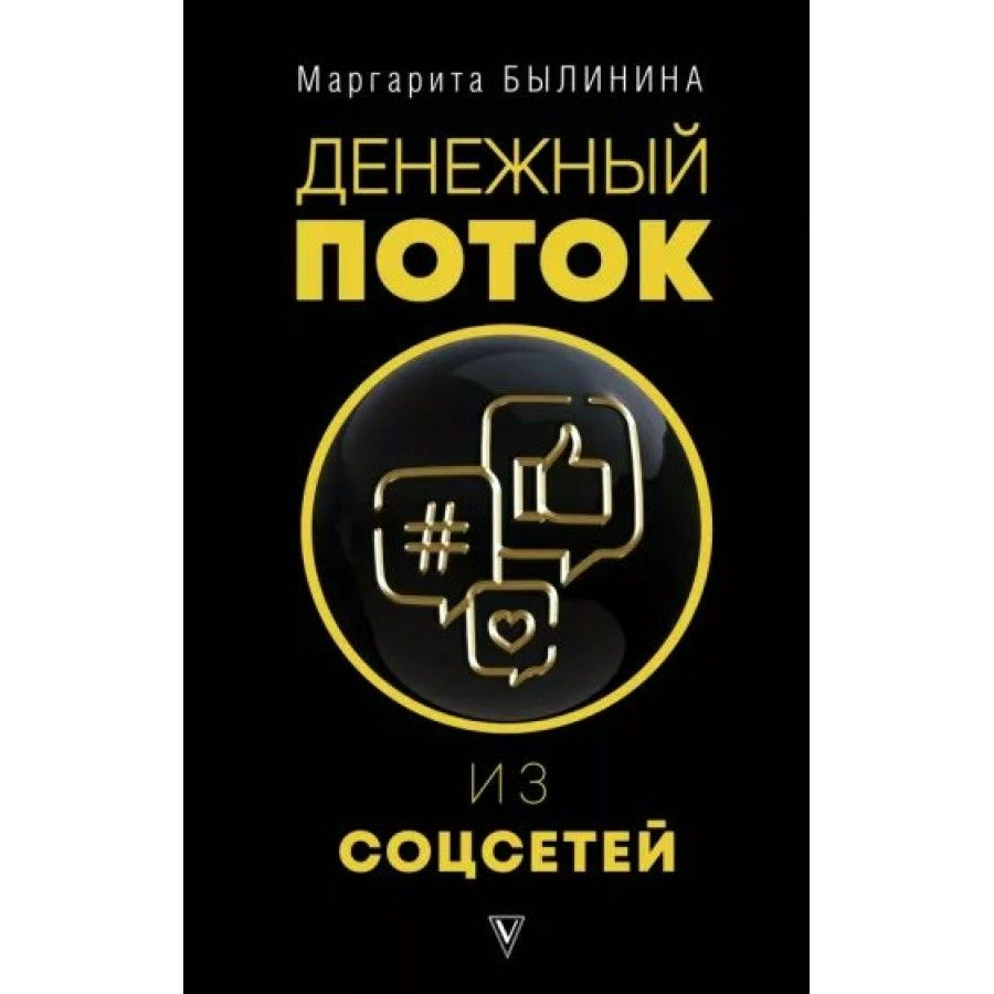 Книга. Денежный поток из соцсетей. Былинина М.А. #1