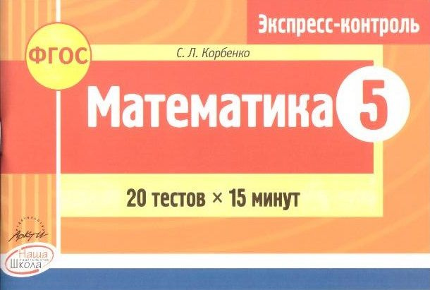 Математика. 5 класс: экспресс-контроль #1