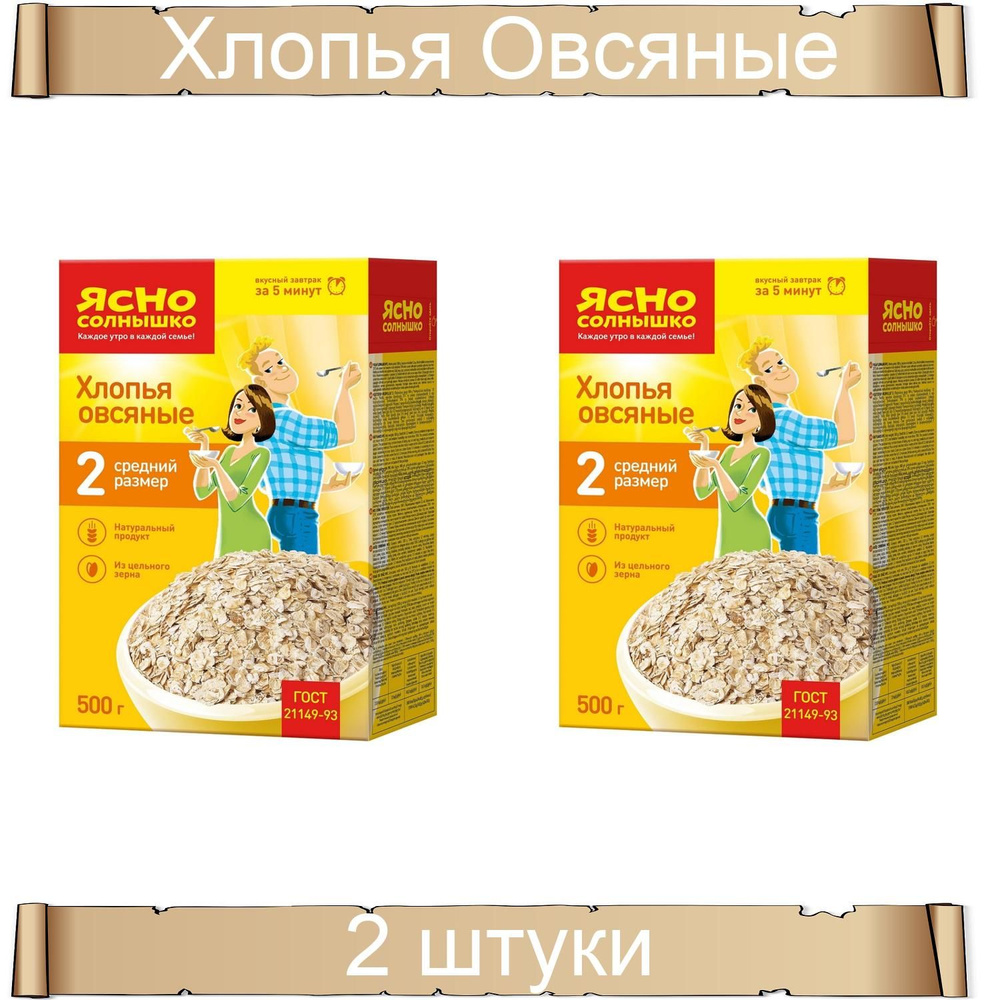 Завтрак Хлопья Овсяные Ясно Солнышко,в наборе 2 упаковки по 500 грамм  #1