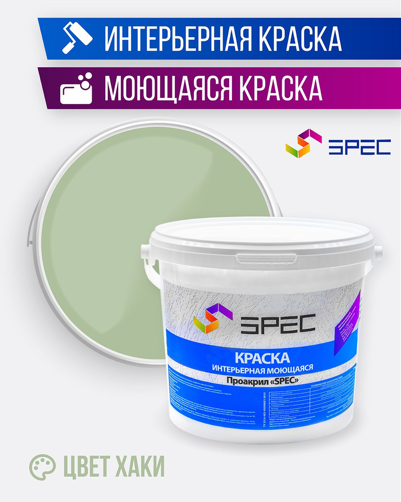 SPEC Краска Быстросохнущая, Акриловая, Матовое покрытие, 2.7 л, 3,5 кг, хаки  #1