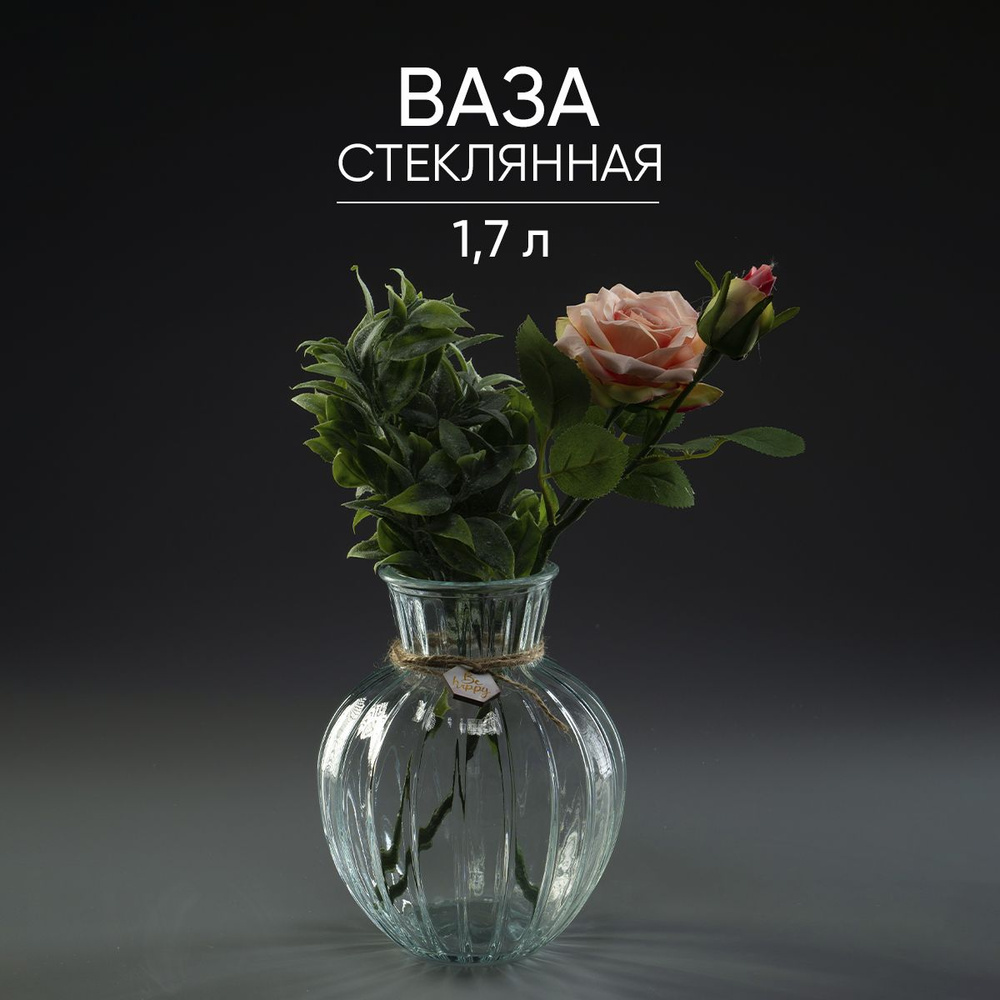 Ваза для цветов стеклянная "Be happy" 19,5 х 15,6 см #1