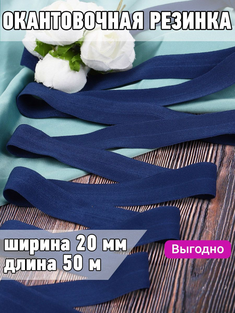 Резинка для шитья бельевая окантовочная 20 мм длина 50 метров матовая цвет синий сапфир эластичная для #1