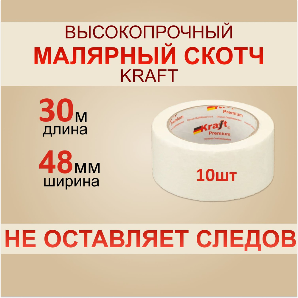 KRAFT Малярная лента 30 м, 10 шт #1