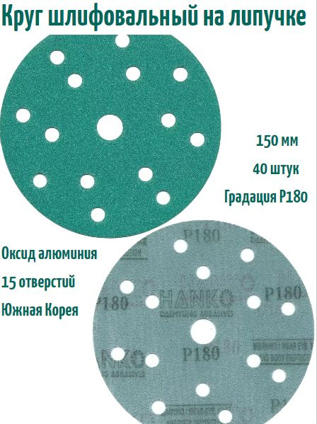 Шлифовальный круг на липучке Hanko DC341 film green 150 мм, Р180, 15 отв.  #1