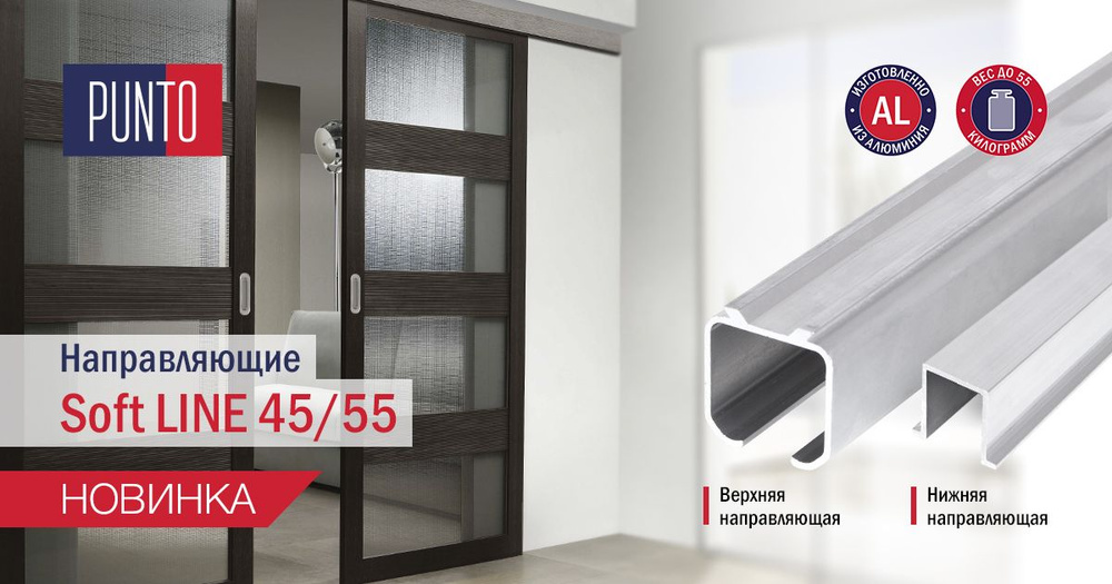 Комплект направляющих для раздвижной системы. Soft LINE 45/55/1,5/2000 2метра + Soft LINE 45/55/1000 #1