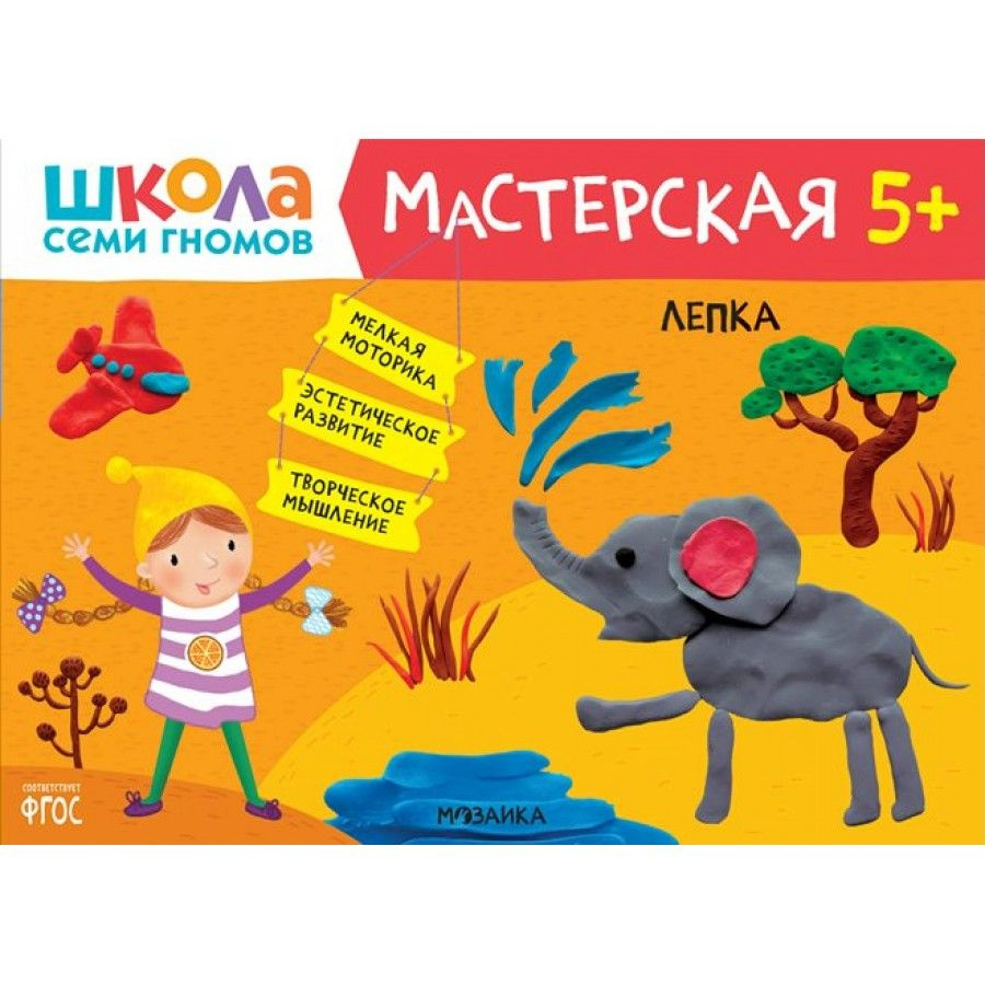 Книга детская. Лепка / 5 + #1