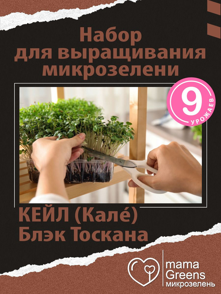 mamaGreens Набор для выращивания #1