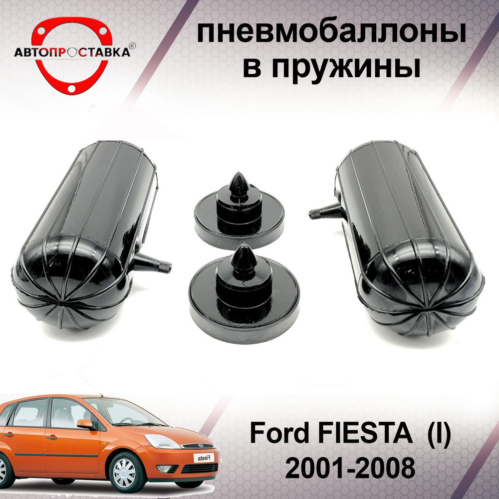 Пневмобаллоны в пружины для Ford FIESTA (I) JH/JD 2001-2008 / Пневмобаллоны в задние пружины Форд ФИЕСТА #1