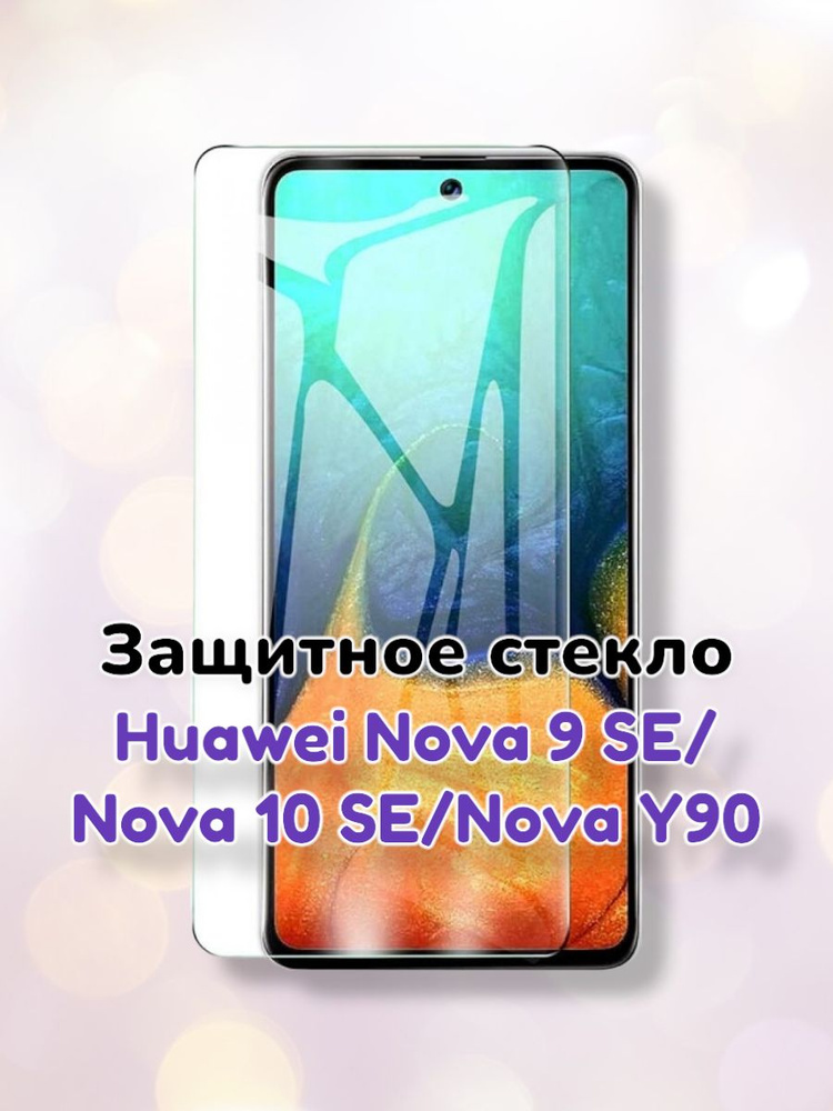 2.5D защитное стекло без рамки (не полное покрытие) для Huawei Nova 9SE/Nova 10SE/Nova Y90/стекло хуавей #1