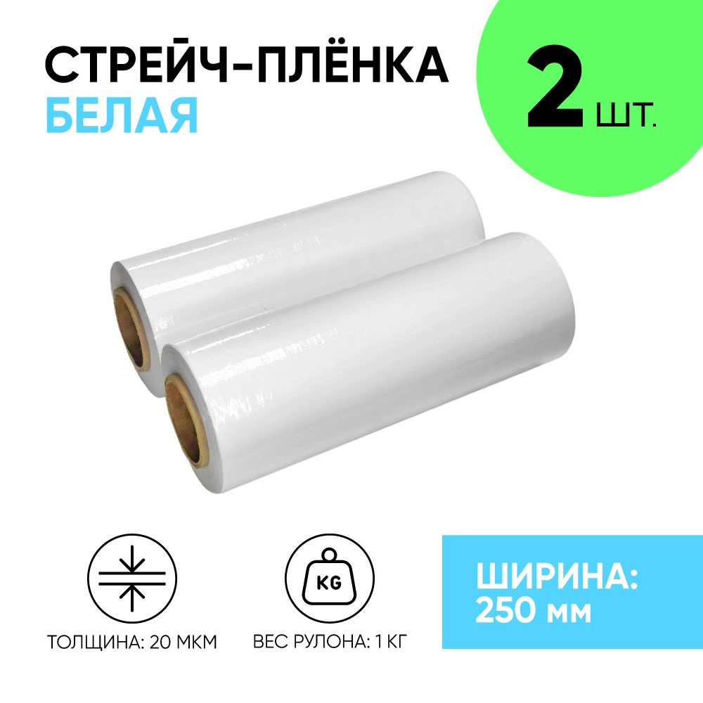 Стрейч плёнка белая первичка 250 мм., 1.1 кг., 20 мкм. (2 шт.) #1