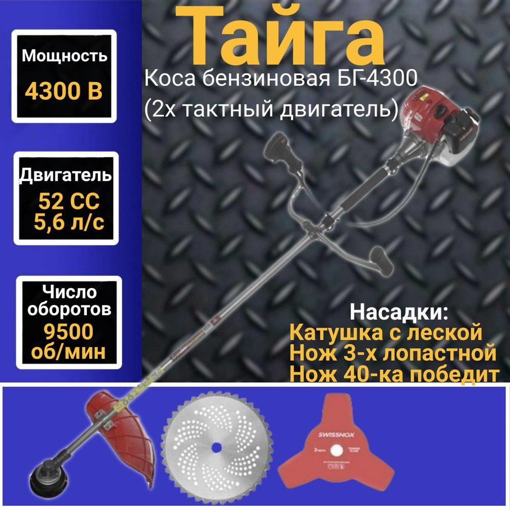 Коса бензиновая Тайга БГ4300 (2х тактный двигатель), 52 СС, 4300Вт, 9500об/мин, 415мм Триммер, Газонокосилка #1