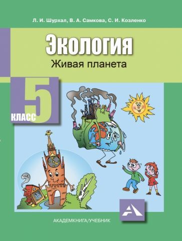 Шурхал, Самкова - Экология. Живая планета. 5 класс. Учебное пособие | Козленко Сергей Иванович, Самкова #1