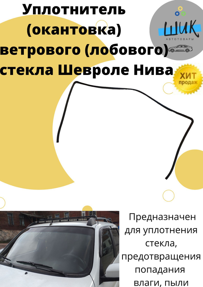 Окантовка ветрового лобового стекла верхняя для ВАЗ 2123 Нива Шевроле ...