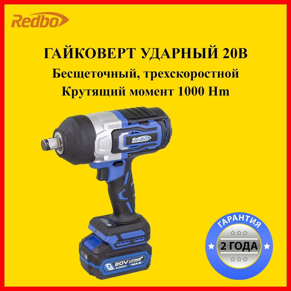 Гайковерт аккумуляторный бесщеточный Redbo OAW-20/1000PBL, От аккумулятора 4А/ч, 20 В, 1 АКБ  #1