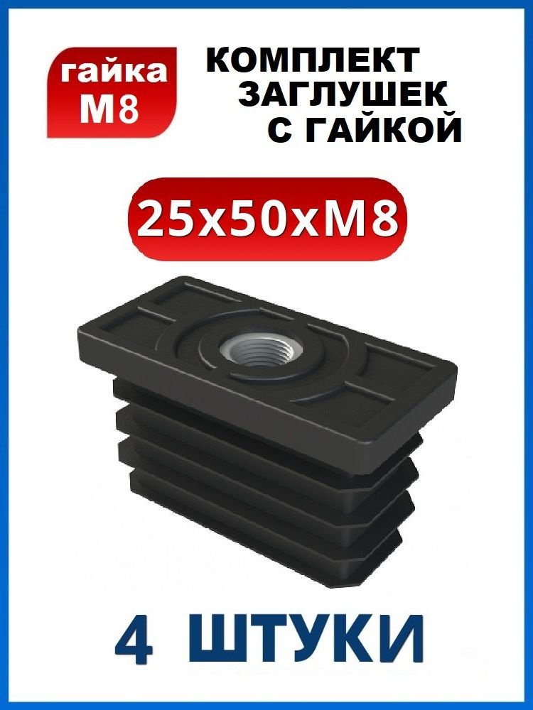 Заглушка 25х50 с резьбой М8 (4 шт.) #1