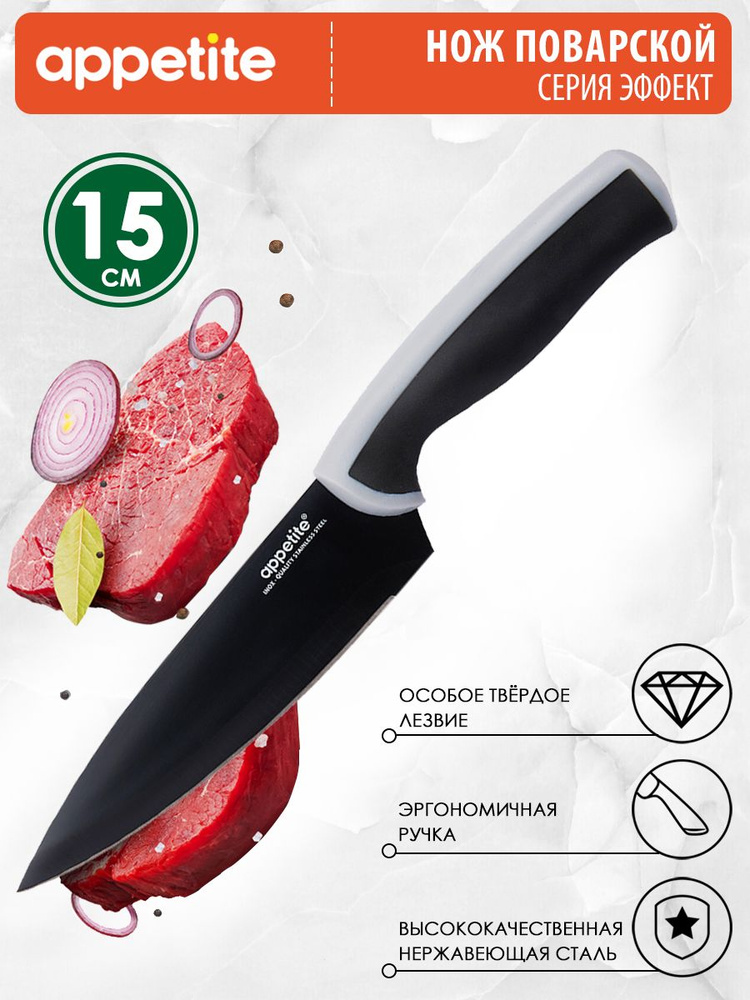Appetite Кухонный нож для мяса, для зелени, длина лезвия 15 см  #1