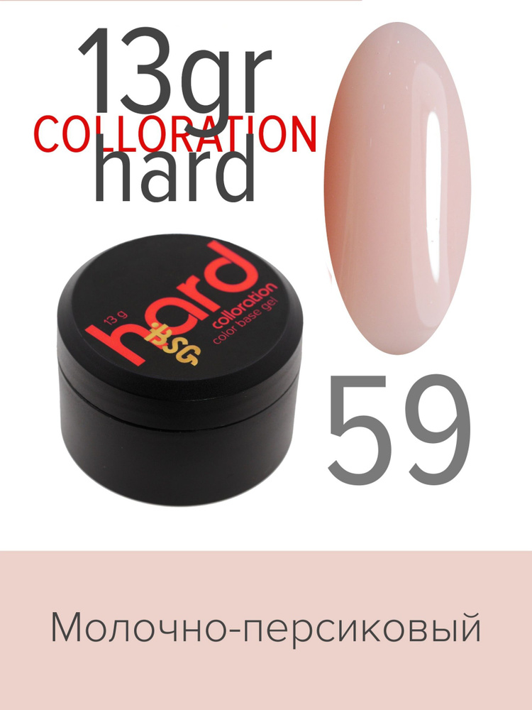 BSG Цветная жесткая база Colloration Hard №59 - Молочный персиковый оттенок (13 г)  #1