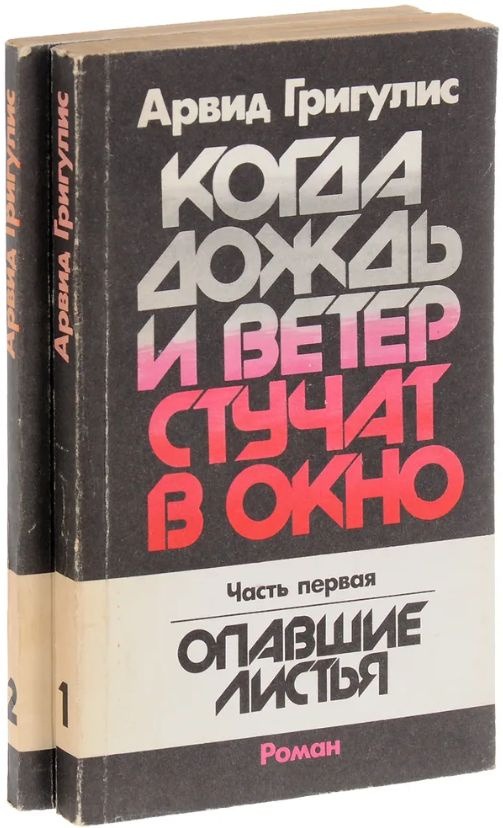 Когда дождь и ветер стучат в окно (комплект из 2 частей) | Григулис Арвид Петрович  #1