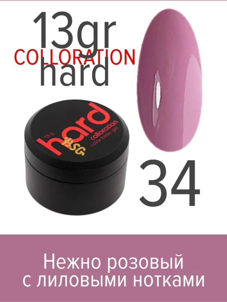 BSG, Colloration Hard - База для ногтей цветная жесткая №34, 13 гр #1