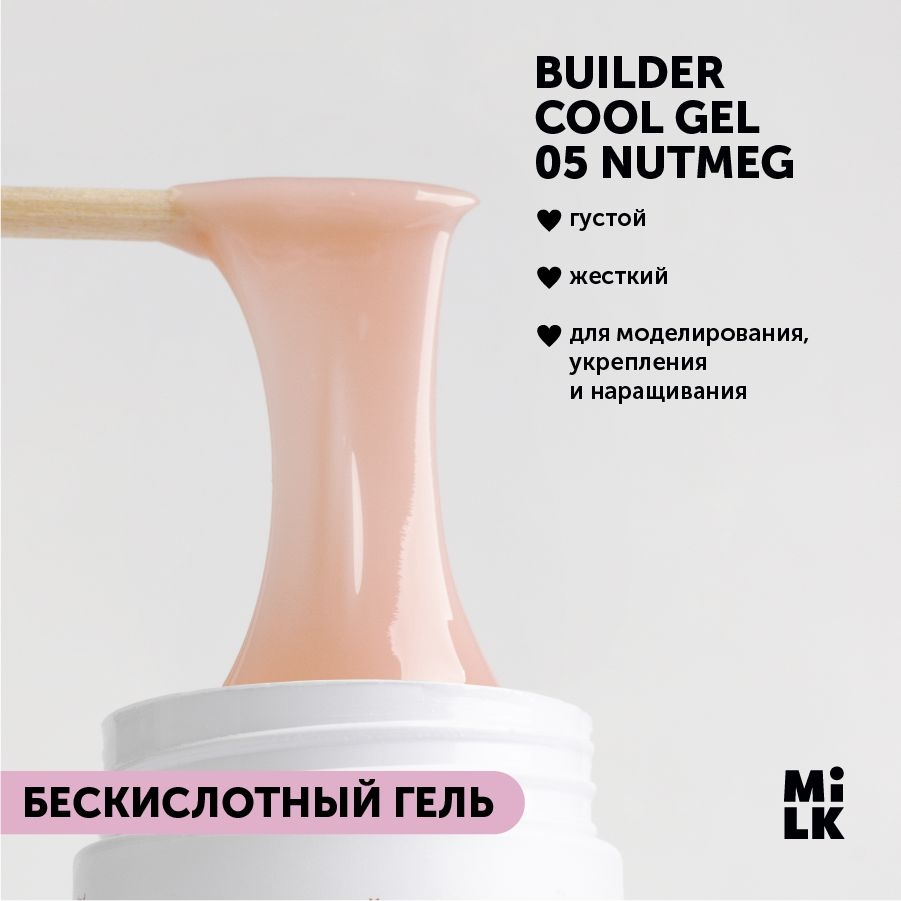 Густой гель-билдер для моделирования и наращивания ногтей Milk Builder Cool Gel №05 Nutmeg (15 г.)  #1