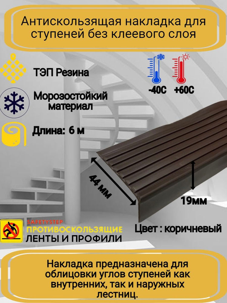 Противоскользящая накладка на ступени угловая, резиновый угол 44ммх19мм, цвет: коричневый, длина: 6 метров #1