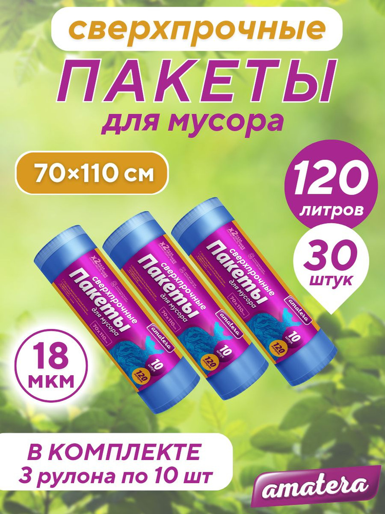 amatera Мешки для мусора 120 л, 18мкм, 30 шт #1