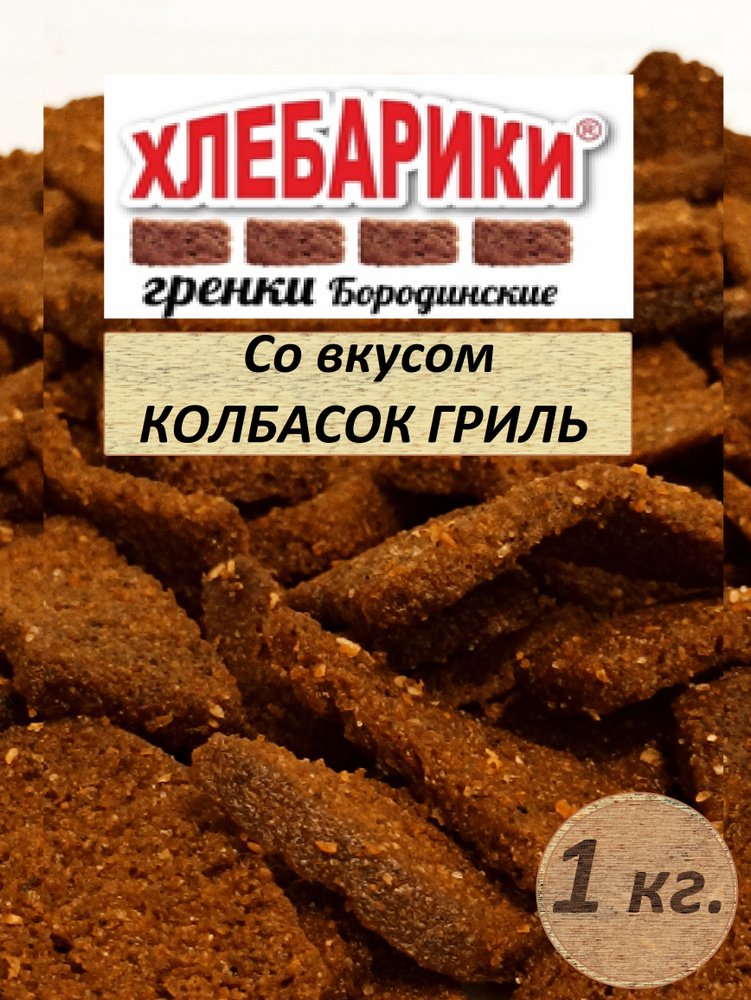 Сухарики ржаные Гренки БОРОДИНСКИЕ со вкусом Колбасок-гриль ХЛЕБАРИКИ 1 кг  #1