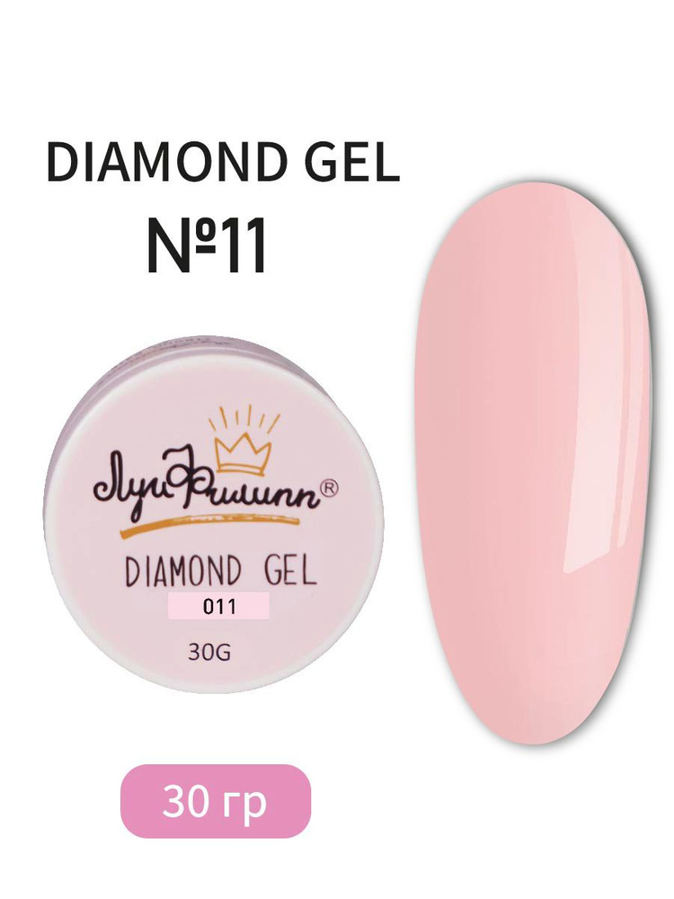 Луи Филипп Гель для наращивания ногтей Diamond gel #011 30g #1