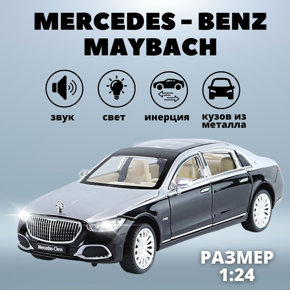 Металлическая игрушка машинка Мерседес Майбах / Инерционная модель  Mercedes-Benz Maybach со световыми и звуковыми эффектами, Черная. - купить  с доставкой по выгодным ценам в интернет-магазине OZON (1329082520)