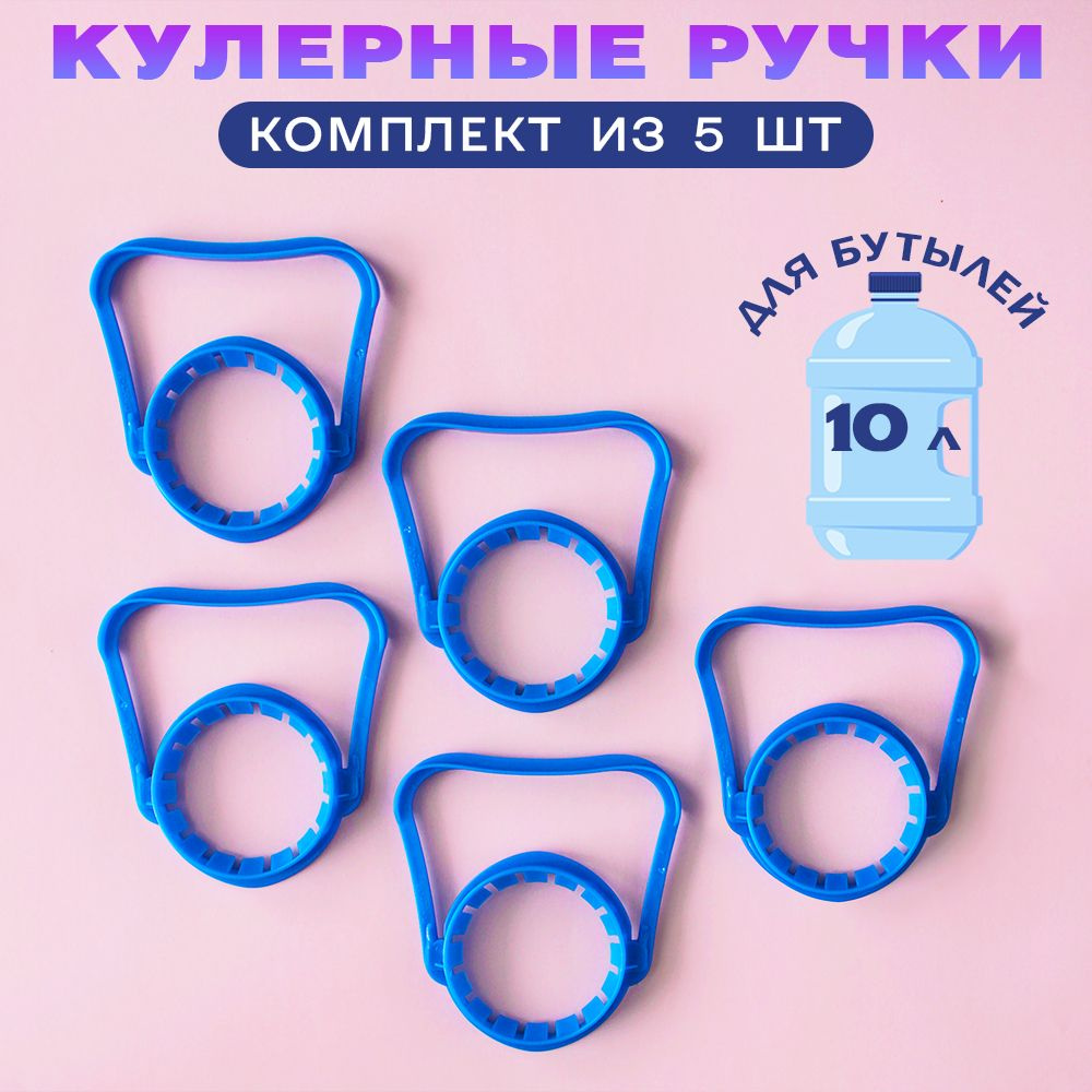 Ручка Для Бутылки 5 Литров Купить