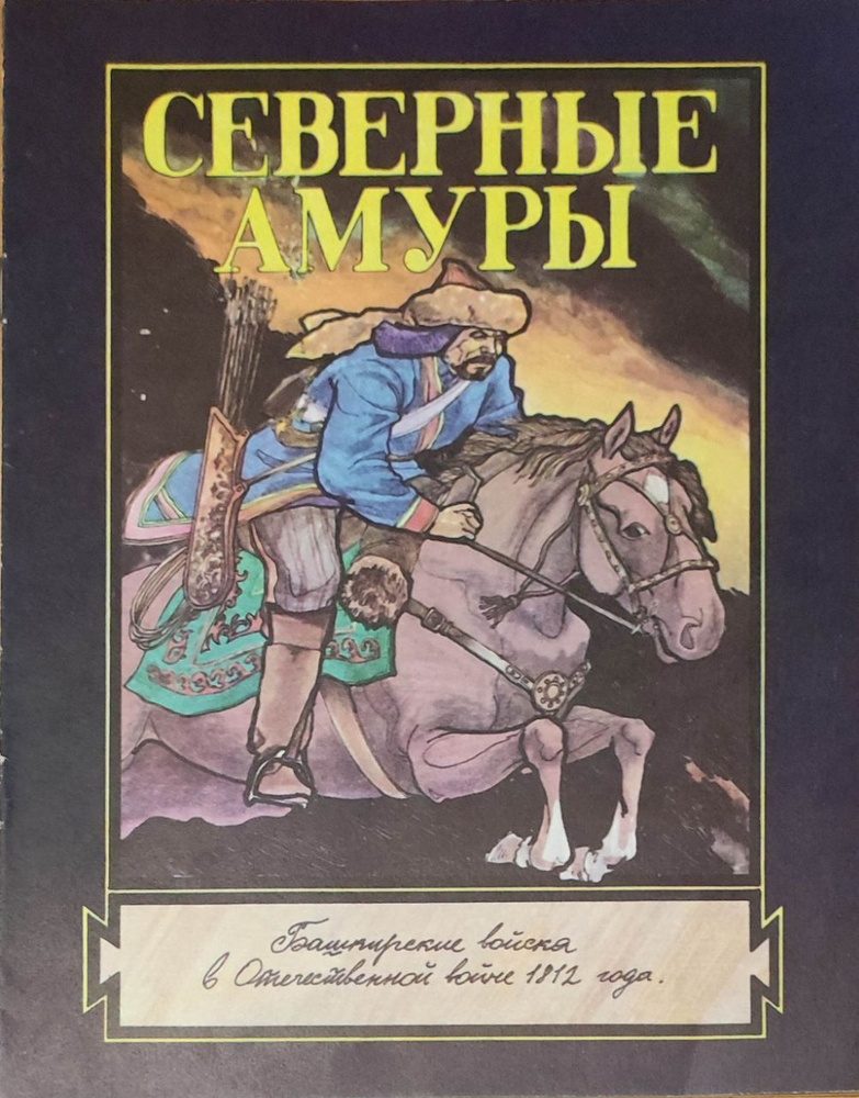 Северные амуры. Башкирские войска в отечественной войне 1812 года  #1