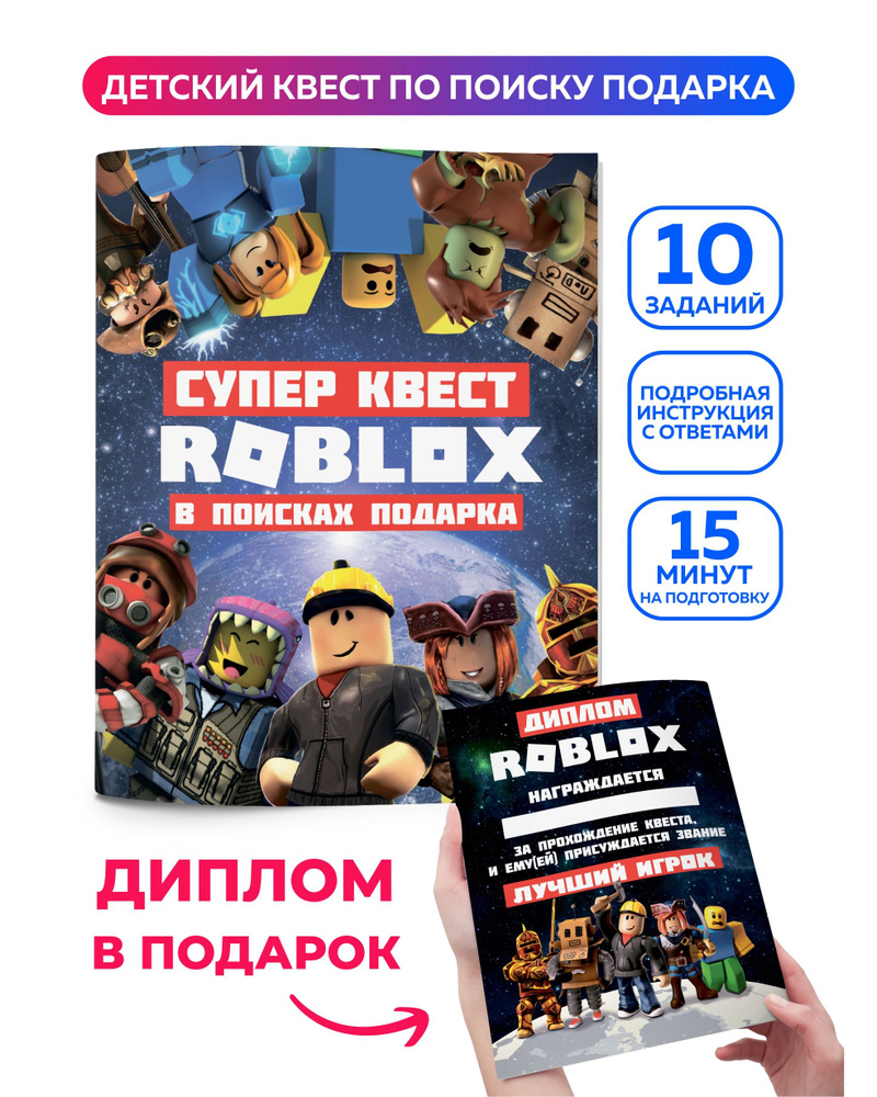 Квест по поиску подарка для детей Роблокс Roblox. Головоломка, настольная  игра для мальчика, для девочки. Квест детский на день рождения. - купить с  доставкой по выгодным ценам в интернет-магазине OZON (828318910)