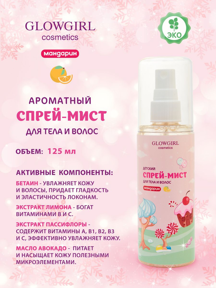 Спрей-мист Glowgirl для тела и волос детский мандарин, 125мл. Эко продукт.  #1