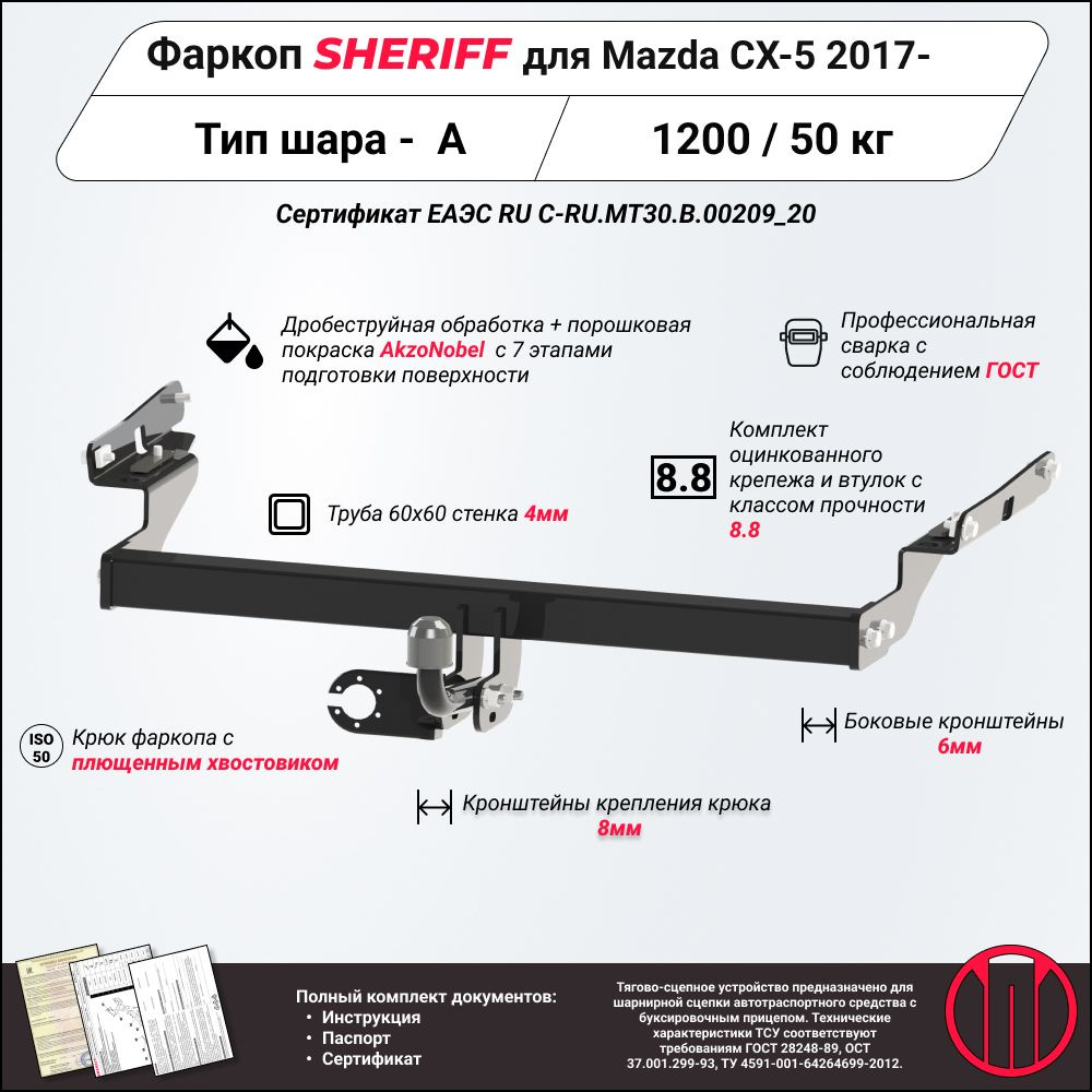 Фаркоп (ТСУ) SHERIFF для MAZDA CX-5 ( Мазда CX-5 ) 2017 -, 1200 / 50 кг, Шар тип - A, 3464.12 V1  #1