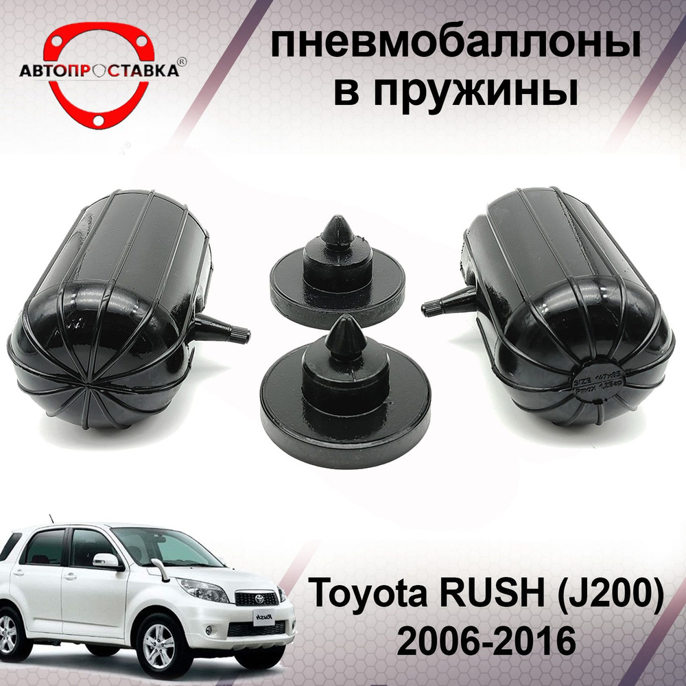Пневмобаллоны в пружины Toyota RUSH (J200/F700) 2006-2016 / Пневмоподушки в задние пружины Тойота Раш #1