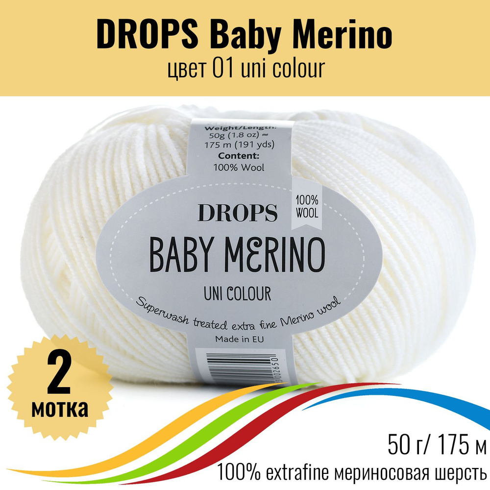 Пряжа меринос 100% DROPS Baby Merino (Дропс Бэби Мерино), цвет 01, 2 штуки  #1