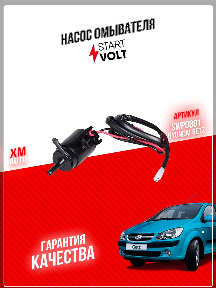 Насос омывателя STARTVOLT SWP0801 Hyundai KIA Getz 02- Santa Fe 06- с задним омывателем  #1