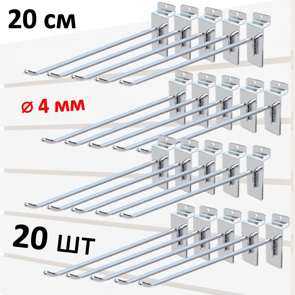 Крючки 20 см для экономпанели металлические, 20 шт, хром, (4мм)  #1